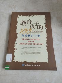 成功教子100例 馆藏无笔迹