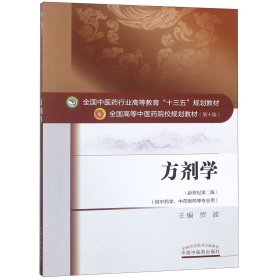 方剂学(供学制药等专业用新世纪第2版全国高等医院校规划教材)