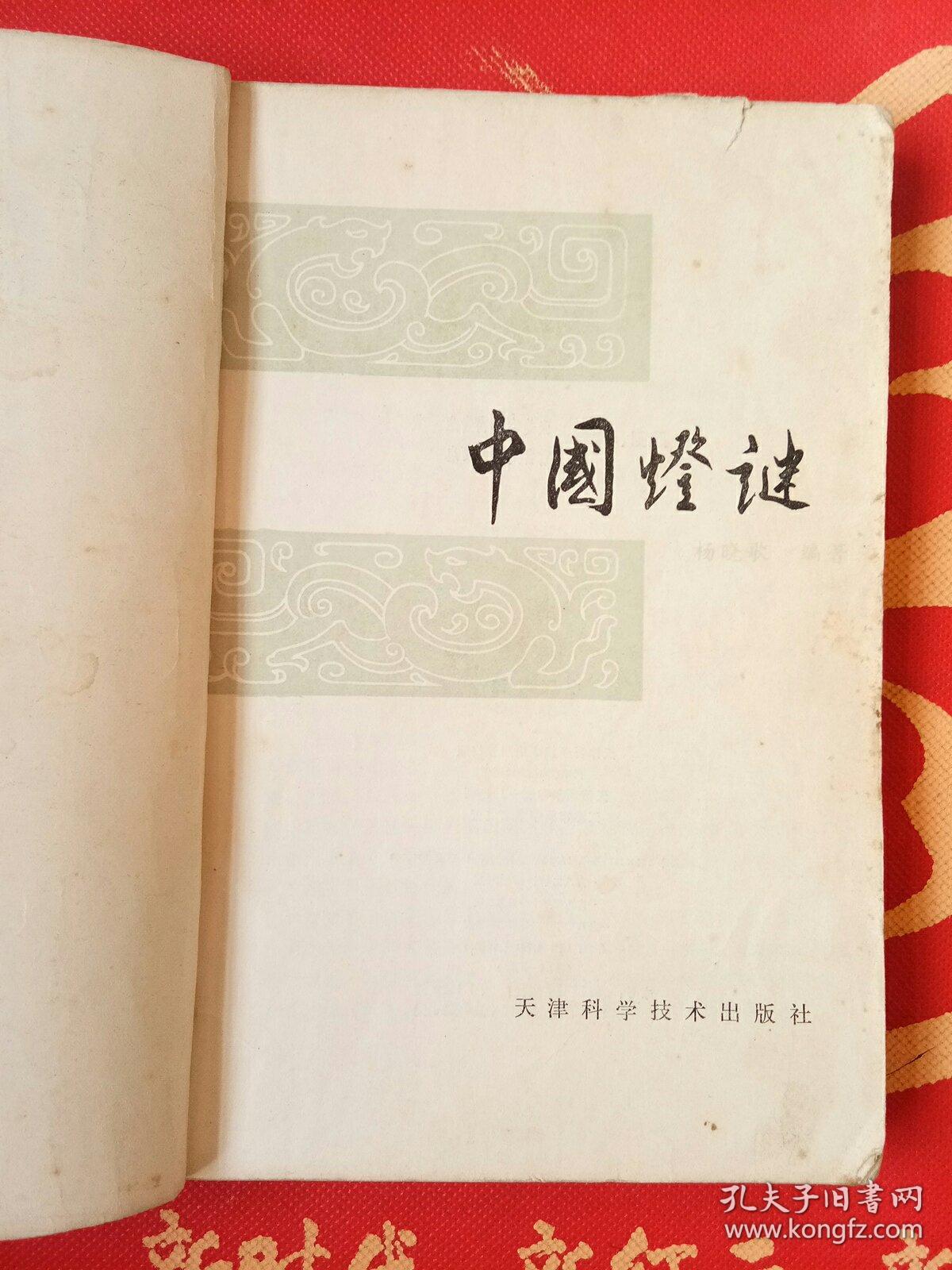 中国灯谜