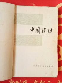 中国灯谜