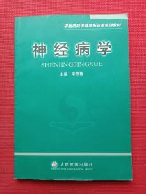 神经病学——中医院校课程体系改革系列教材