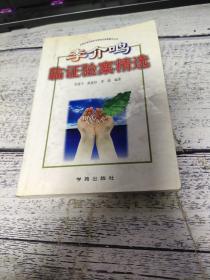 全国名老中医医案医话医论精选：李介鸣验案精选