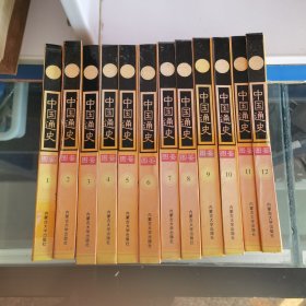 中国通史图鉴.全12册