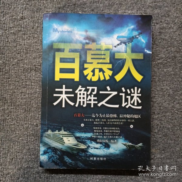 百慕大未解之谜