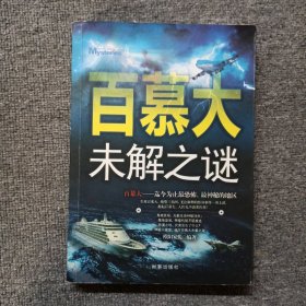 百慕大未解之谜