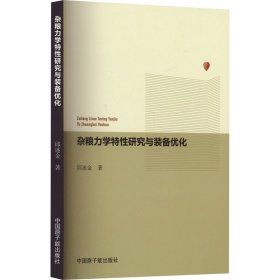 【正版新书】杂粮力学特性研究与装备优化