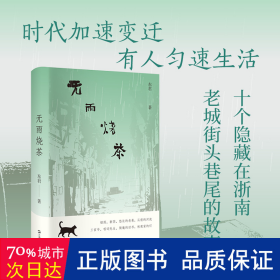 无雨烧茶 中国现当代文学 东君