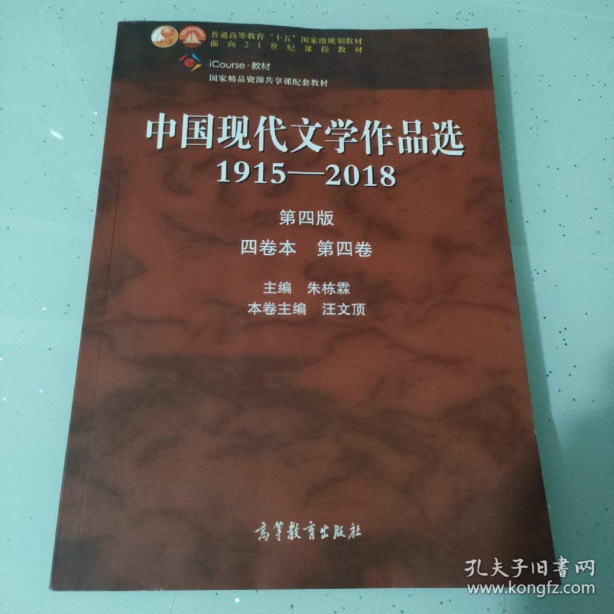 中国现代文学作品选1915—2018（第四版）（四卷本 第四卷
