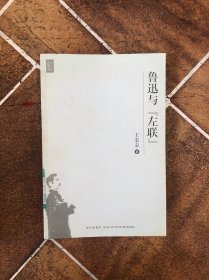 鲁迅与“左联”