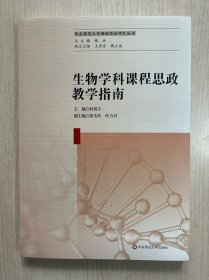 生物学科课程思政教学指南