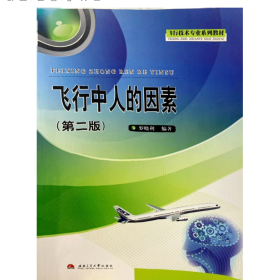 【正版二手】飛行中人的因素第二版第2版羅曉利9787564316556西南交通大學(xué)出版社