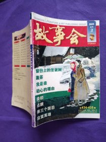 故事会 2009年合刊3 总第454 435期合刊