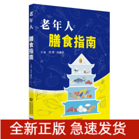 老年人膳食指南