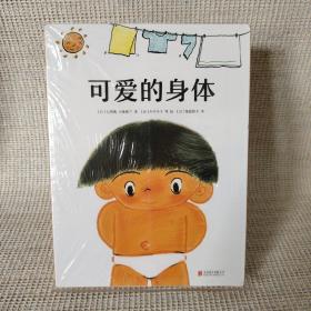 可爱的身体（爱心树童书）