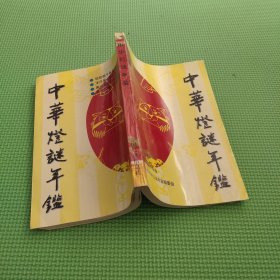 中华灯谜年鉴1995年卷