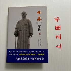 【正版现货，一版一印】林森年谱（1868-1943）精装本，带书衣，林森是一位奇特的历史人物。他本是一介书生，却成为辛亥革命元勋、中华民国参议院首任议长；他具有“恬退淡泊及其山林隐逸的风貌”，却膺任国民政府主席并连任12年；他生前似乎“无为”，但在盖棺论定时却享誉甚高，毛泽东亲自起草的中共中央唁电称：“国府主席林公领导抗战，功在国家。”《新华日报》社论赞之：“毕生尽瘁于中华民族的解放事业”。品相好