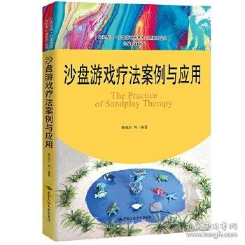 沙盘游戏疗法案例与应用（心灵花园·沙盘游戏与艺术心理治疗丛书）