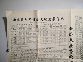 2022年10月南京站列车时刻及硬座票价表，尺寸54-39㎝。