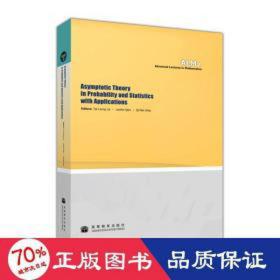 概率統(tǒng)計中的極限理論及其應用 科技綜合 黎子良 等 新華正版