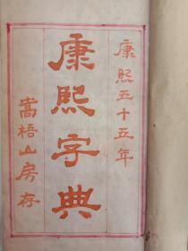康熙字典，清晚期石印本，一套六册全。
规格:17*10.3*6.5cm