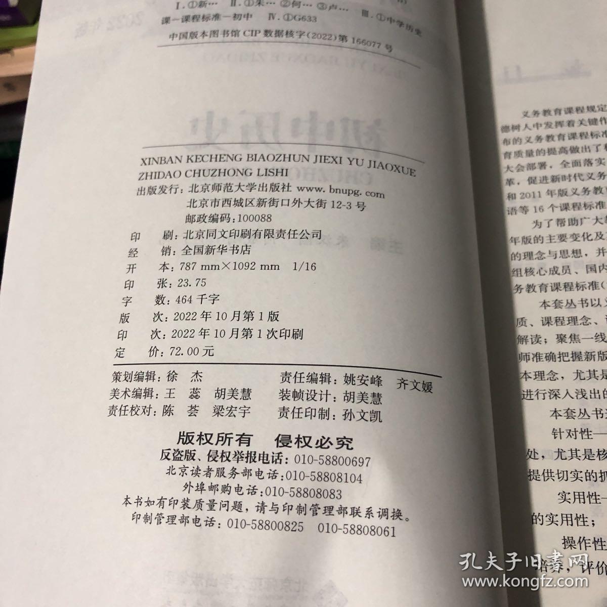 新版 课程标准解析与教学指导 初中历史 9787303281527