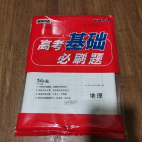 天利38套 高考基础必刷题：地理 带答案 库存新书