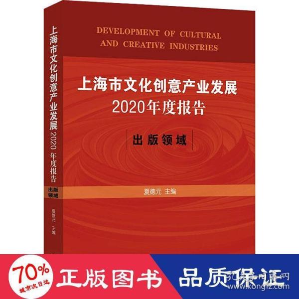 上海市文化创意产业发展2020年度报告：出版领域