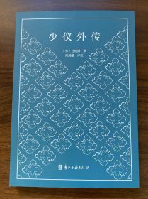 少仪外传