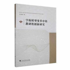 学校转型变革中的教研组创新研究