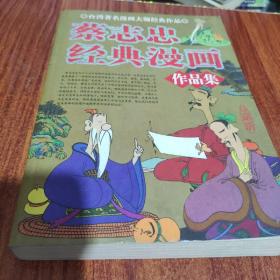 蔡志忠经典漫画作品集