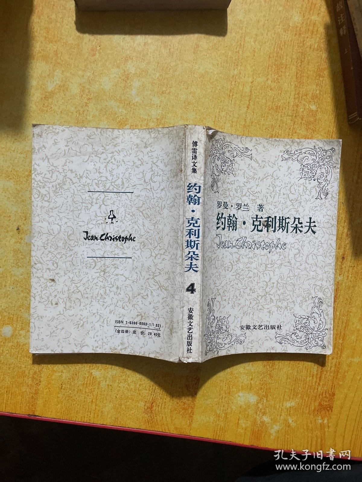 约翰克利斯朵夫（第四卷）