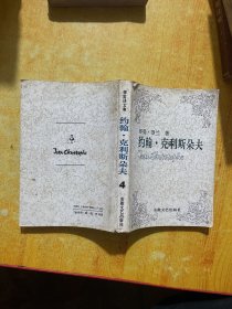 约翰克利斯朵夫(第四卷)