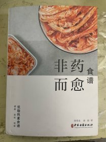 非药而愈食谱