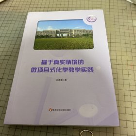 基于真实情境的微项目式化学教学实践