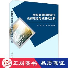 结构轻骨料混凝土受剪理论与模型化分析