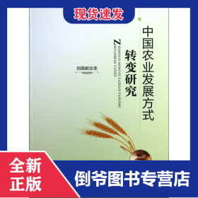 中國(guó)農(nóng)業(yè)發(fā)展方式轉(zhuǎn)變研究 9787513621786
