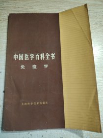 中国医学百科全书 免疫学