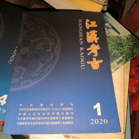 江汉考古2020年1