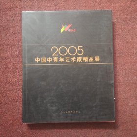 中国中青年艺术家精品展（2005）