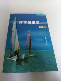 體育健康學(xué) 上冊(cè)