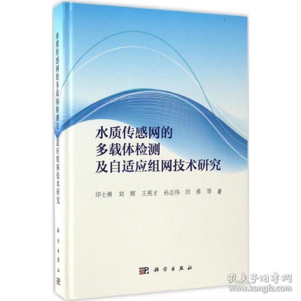 水质传感网的多载体检测及自适应组网技术研究