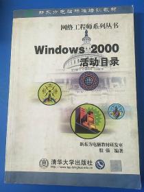 Windows 2000活动目录