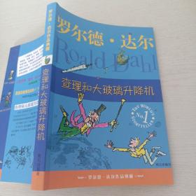 查理和大玻璃升降机：罗尔德·达尔作品典藏