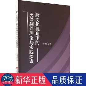 跨视角下的英语翻译理论与实践探索 外语－行业英语 刘锦莲