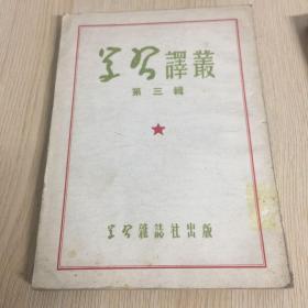 学习译丛