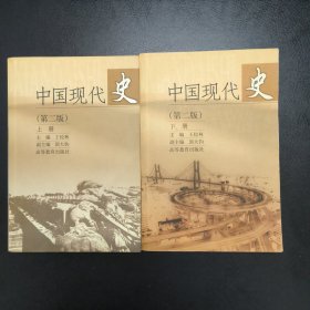 中国现代史（上下两册全）