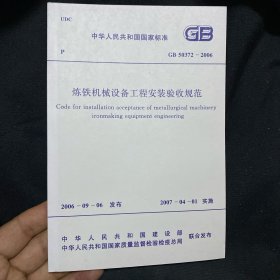 中华人民共和国国家标准 炼铁机械设备工程安装验收规范 GB 50372-2006