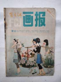 富春江画报1982年5