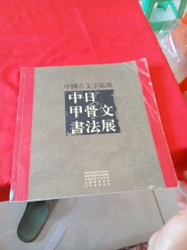 中国古文字起源 中日甲骨文书法展