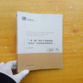 “一带一路”背景下加强我国“走出去”企业税务管理问题研究【版权页有字迹 内页干净】